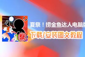 夏祭！捞金鱼达人电脑版下载、安装图文教程　含：官方定制版夏祭！捞金鱼达人电脑版手游模拟器
