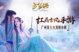 《长生诀》扛鼎古风手游 参展广州萤火虫动漫嘉年华