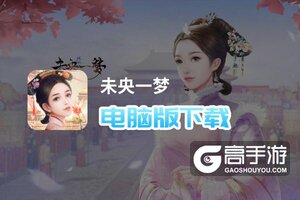 未央一梦电脑版下载 怎么下载未央一梦电脑版模拟器
