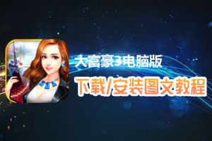 大富豪3电脑版下载、安装图文教程　含：官方定制版大富豪3电脑版手游模拟器