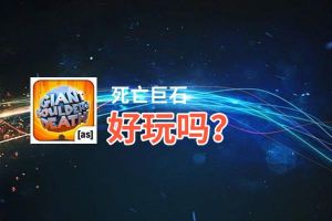 死亡巨石好玩吗？死亡巨石好不好玩评测