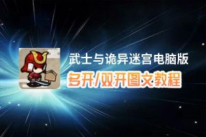武士与诡异迷宫怎么双开、多开？武士与诡异迷宫双开助手工具下载安装教程