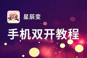 星辰变双开软件推荐 全程免费福利来袭