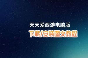 天天爱西游电脑版_电脑玩天天爱西游模拟器下载、安装攻略教程