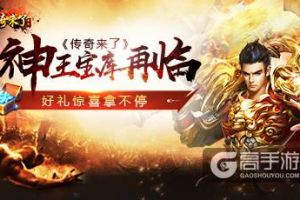 《传奇来了》神王宝库再临，惊喜好礼领不停
