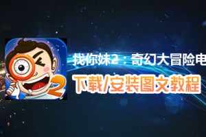 找你妹2 : 奇幻大冒险电脑版下载、安装图文教程　含：官方定制版找你妹2 : 奇幻大冒险电脑版手游模拟器