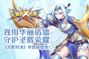 终极盾墙在此，《光影对决》新英雄辛西娅登场！