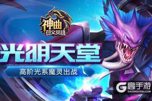光明天堂 《神曲之符文英雄》高阶光系魔灵出战