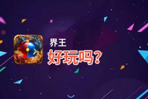 界王好玩吗？界王好不好玩评测