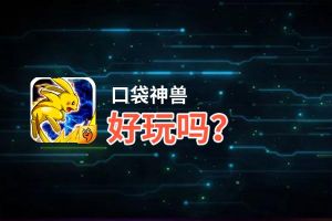 口袋神兽好玩吗？口袋神兽好不好玩评测