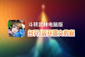 斗转武林怎么双开、多开？斗转武林双开助手工具下载安装教程