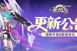《永恒岛》更新公告丨新增翅膀升星！多玩法拓展及3v3天梯预告
