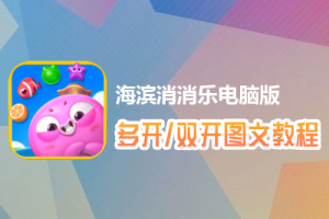 海滨消消乐怎么双开、多开？海滨消消乐双开、多开管理器使用图文教程