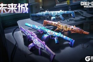 《使命召唤手游》未来城里的4支最靓单品横空出世！