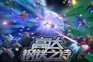 《高达钢铁之诗》7月9日更新内容：机体平衡性调整，无尽战线前期难度下调