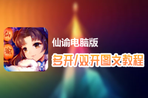 仙谕怎么双开、多开？仙谕双开、多开管理器使用图文教程