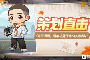 《卡车人生》「粤见潮涌」版本功能优化&修复爆料