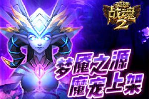 噩梦轮回《英雄战魂2》梦魇之源魔宠上架！