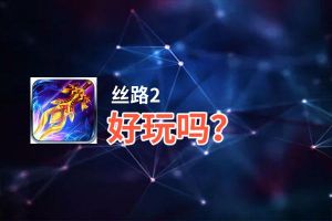 丝路2好玩吗？丝路2好不好玩评测