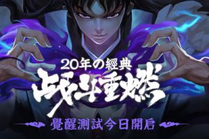 20年经典战斗重燃《犬夜叉-觉醒》今日开启测试