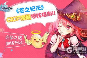 启萌之旅即将开启 《苍之纪元》CICF漫展撩妹指南