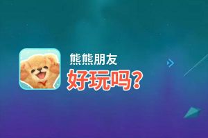 熊熊朋友好玩吗？熊熊朋友好不好玩评测