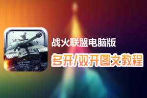 战火联盟怎么双开、多开？战火联盟双开、多开管理器使用图文教程