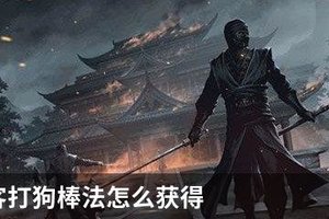 我的侠客打狗棒法怎么获得