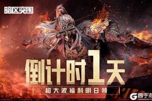 《暗区突围》倒计时1天！明日上暗领超大波福利！