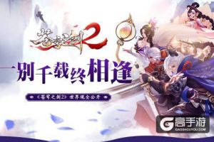 一别千载终相逢 《苍穹之剑2》世界观全公开