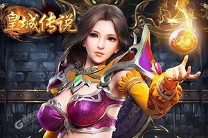 《皇城传说》千人新服紧急新开 更新新版本领取VIP大礼