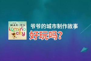 爷爷的城市制作故事好玩吗？爷爷的城市制作故事好不好玩评测