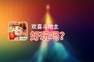 欢喜斗地主好玩吗？欢喜斗地主好不好玩评测