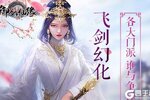 下载全新版《御剑仙缘》领礼包 今天开新服登录享福利