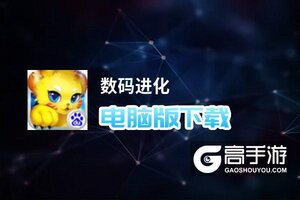 数码进化电脑版下载 数码进化电脑版安卓模拟器推荐