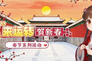 《开间服装店》“蛇”来运转贺新春·春节活动来啦