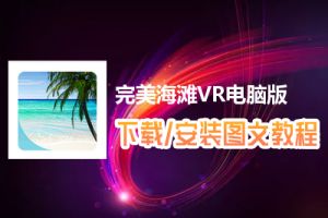 完美海滩VR电脑版下载、安装图文教程　含：官方定制版完美海滩VR电脑版手游模拟器