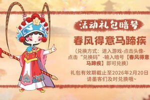 《妙笔江山》🐴活动前瞻 | 奔马迎春，新年有礼！