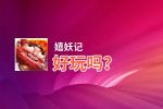 嬉妖记好玩吗？嬉妖记好不好玩评测