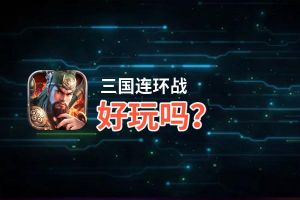 三国连环战好玩吗？三国连环战好不好玩评测