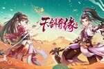 《天剑奇缘》2023年04月16日新服开启官宣 新版本下载恭迎体验
