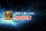 月影之塔-LUNA好玩吗？月影之塔-LUNA好不好玩评测