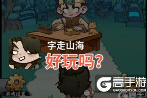 字走山海好玩吗？字走山海好不好玩评测