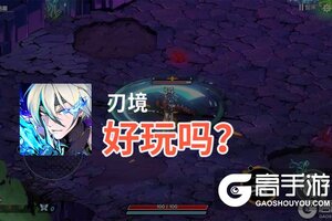 刃境好玩吗？刃境好不好玩评测