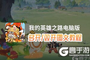 我的英雄之路怎么双开、多开？我的英雄之路双开助手工具下载安装教程