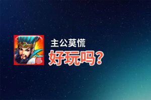 主公莫慌好玩吗？主公莫慌好不好玩评测