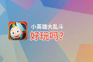 小英雄大乱斗好玩吗？小英雄大乱斗好不好玩评测
