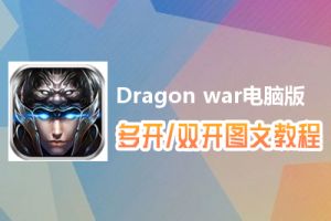 Dragon war怎么双开、多开？Dragon war双开、多开管理器使用图文教程