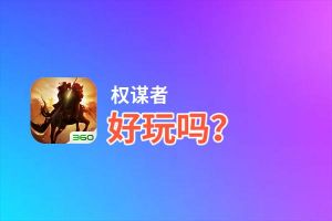 权谋者好玩吗？权谋者好不好玩评测