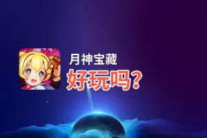 月神宝藏好玩吗？月神宝藏好不好玩评测